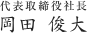 代表取締役社長 岡田 俊大